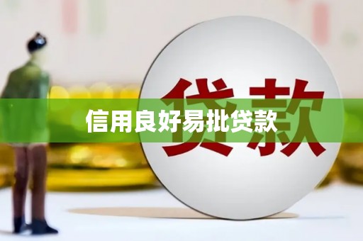 太子河信用良好易批贷款