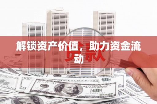 太子河解锁资产价值，助力资金流动