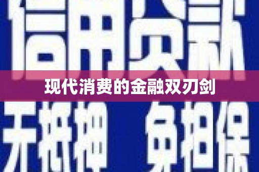 太子河现代消费的金融双刃剑
