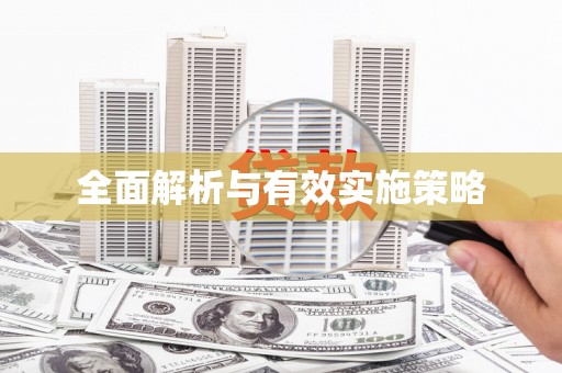 太子河全面解析与有效实施策略