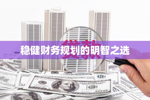 太子河稳健财务规划的明智之选