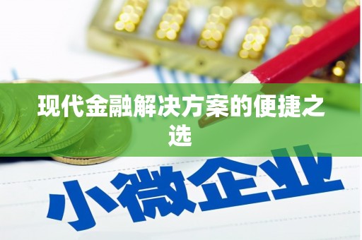 太子河现代金融解决方案的便捷之选