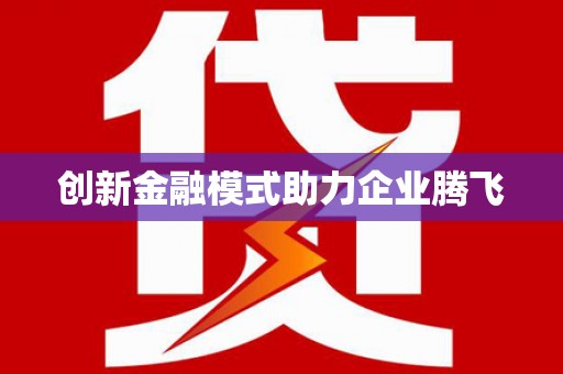 太子河创新金融模式助力企业腾飞
