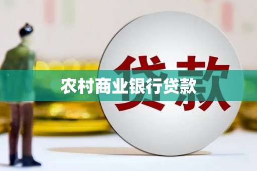 太子河农村商业银行贷款
