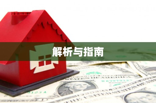 太子河解析与指南