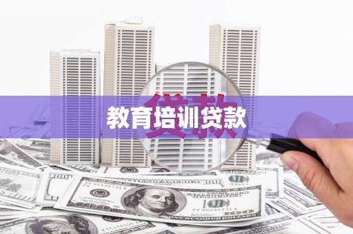 太子河教育培训贷款