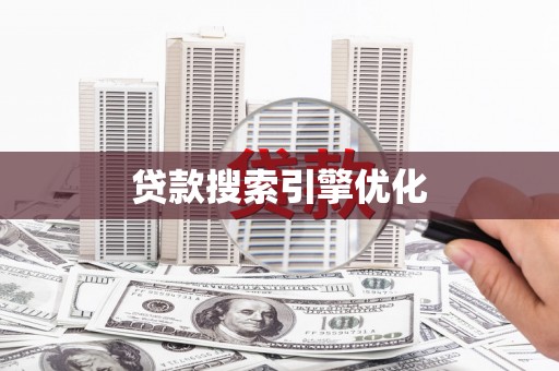 太子河贷款搜索引擎优化