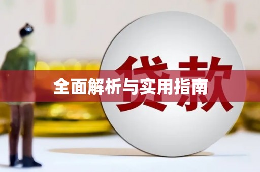 太子河全面解析与实用指南