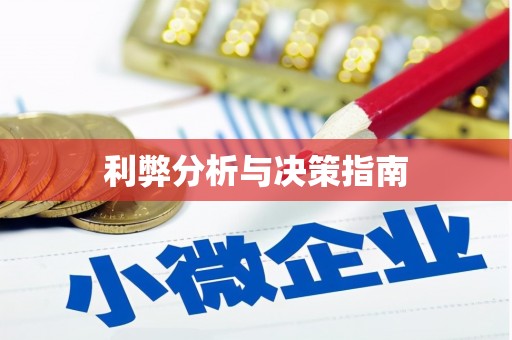 太子河利弊分析与决策指南
