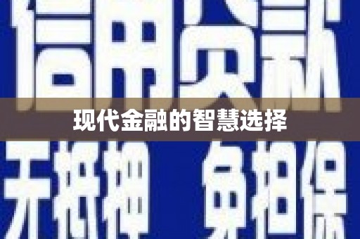太子河现代金融的智慧选择