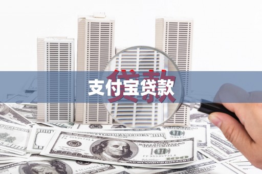 太子河支付宝贷款