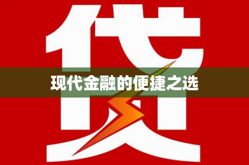 太子河现代金融的便捷之选