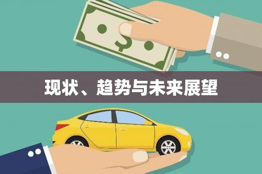 太子河现状、趋势与未来展望