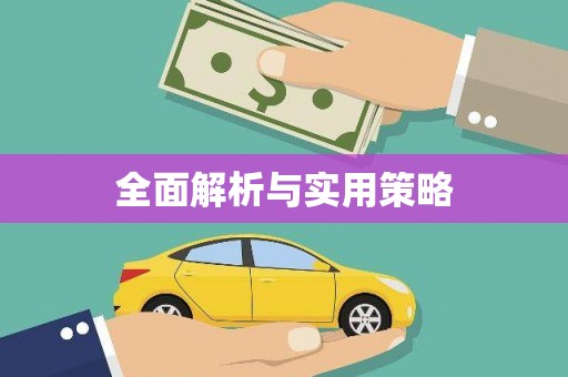 太子河全面解析与实用策略