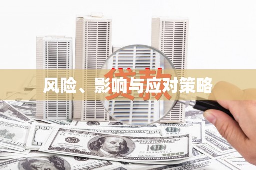 太子河风险、影响与应对策略