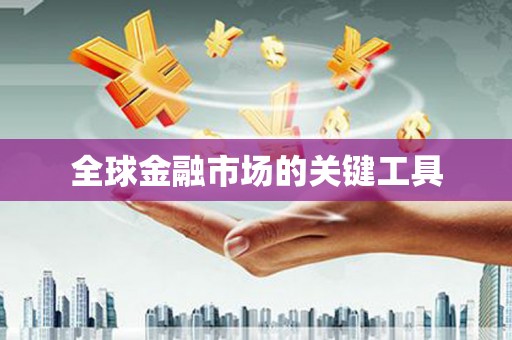 太子河全球金融市场的关键工具