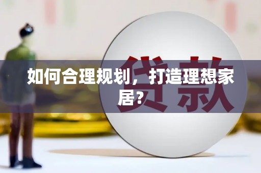 太子河如何合理规划，打造理想家居？