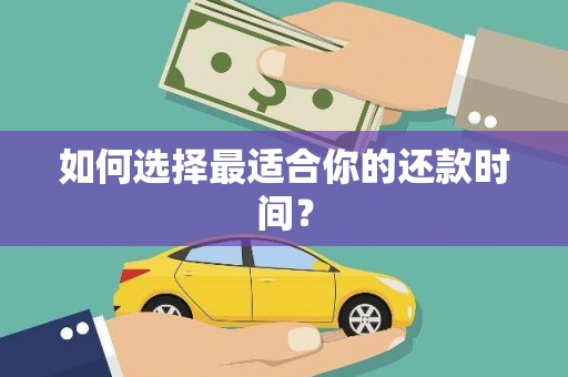太子河如何选择最适合你的还款时间？