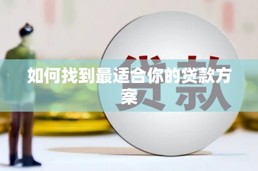 太子河如何找到最适合你的贷款方案