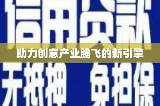 太子河助力创意产业腾飞的新引擎