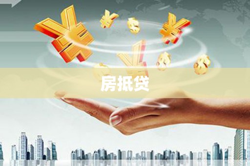 太子河房抵贷