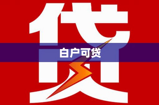 太子河白户可贷
