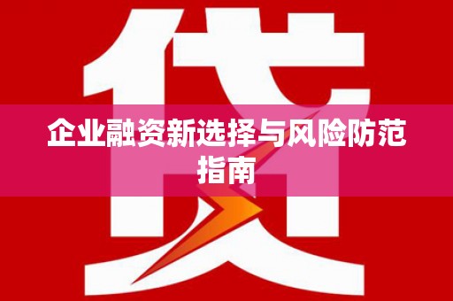 太子河企业融资新选择与风险防范指南