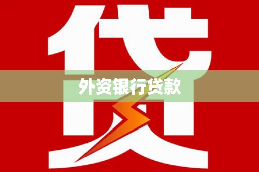 太子河外资银行贷款