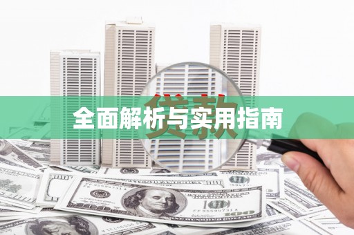 太子河全面解析与实用指南
