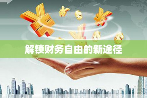 太子河解锁财务自由的新途径