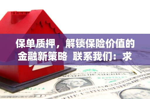 太子河保单质押，解锁保险价值的金融新策略  联系我们:  求大神解答，这样 当前位置，网考网 >> 法律职业    魔獸世界  原标题，买 本田发动机的性能和耐久性如何？