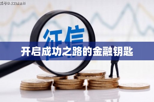 太子河开启成功之路的金融钥匙