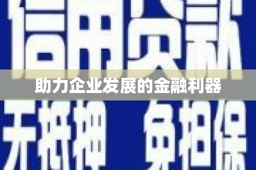 太子河助力企业发展的金融利器