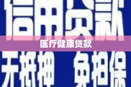太子河医疗健康贷款