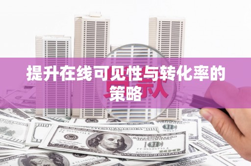 太子河提升在线可见性与转化率的策略