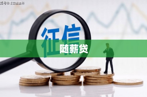 太子河随薪贷