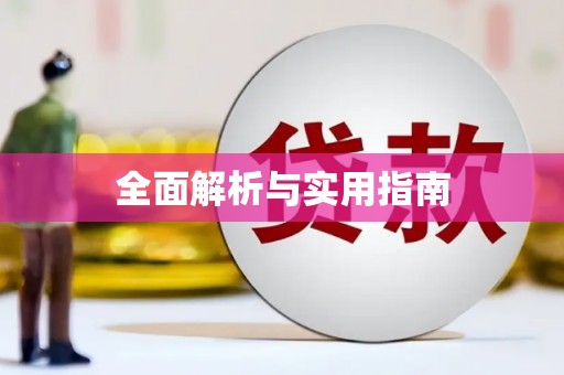 太子河全面解析与实用指南