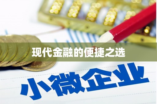 太子河现代金融的便捷之选