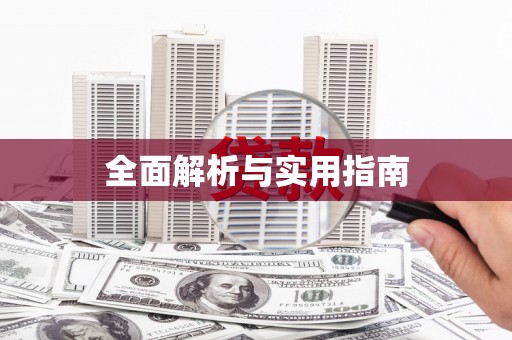 太子河全面解析与实用指南