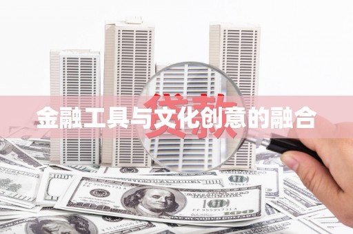 太子河金融工具与文化创意的融合
