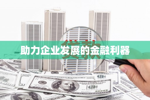 太子河助力企业发展的金融利器