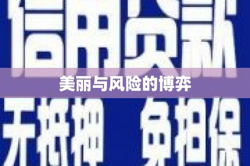 太子河美丽与风险的博弈