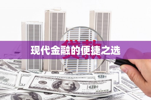 太子河现代金融的便捷之选