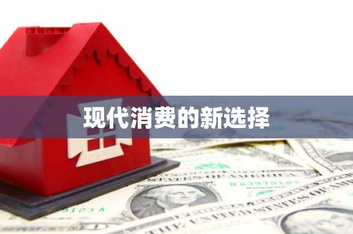 太子河现代消费的新选择