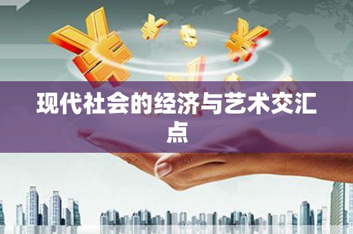 太子河现代社会的经济与艺术交汇点