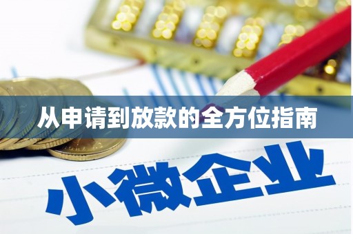 太子河从申请到放款的全方位指南