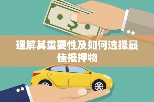 太子河理解其重要性及如何选择最佳抵押物