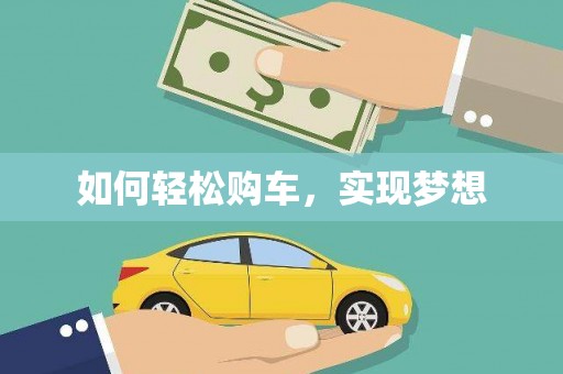 太子河如何轻松购车，实现梦想