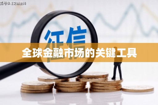 太子河全球金融市场的关键工具