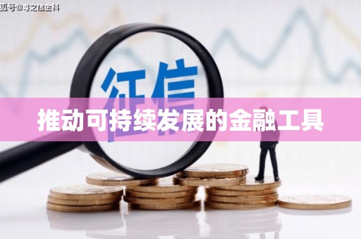 太子河推动可持续发展的金融工具